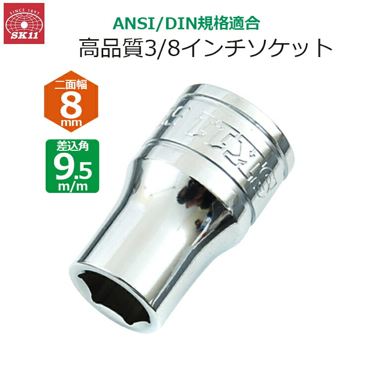 SSN㤨SK11 å 9.5m/m 8mm 3/8å S3-08פβǤʤ690ߤˤʤޤ