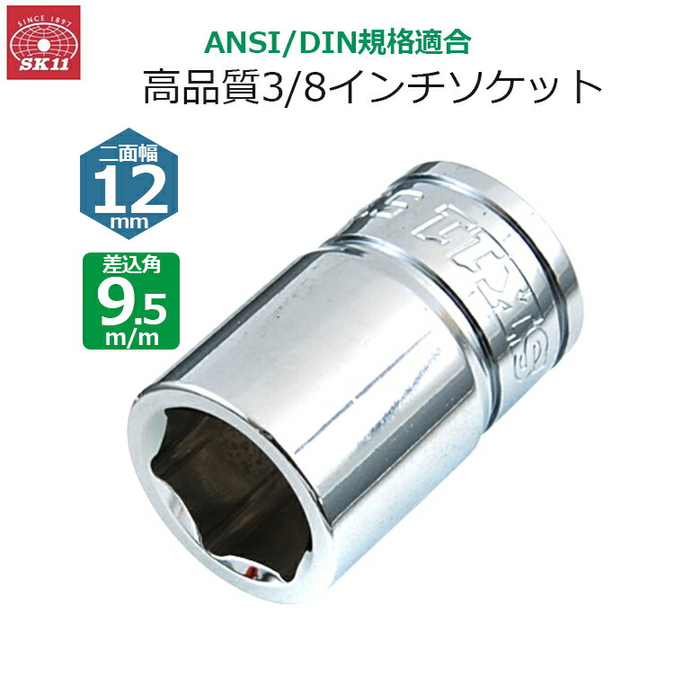 SSN㤨SK11 å 9.5m/m 12mm 3/8å S3-12פβǤʤ710ߤˤʤޤ