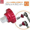 SK11 ラチェットスピンナー 差込角9.5m/m ソケット ハンドル SRS3R