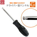 SK11 ドライバー型ハンドル 差込角6.35m/m ソケット ハンドル SDH2W