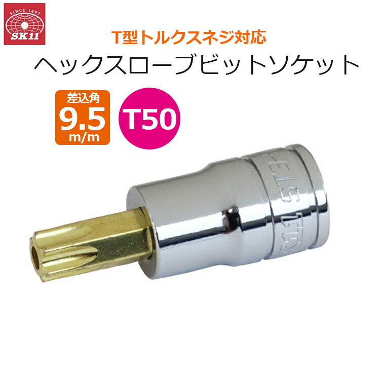 SK11 ヘックスローブ ビットソケット 差込角9.5m/m T50 ソケット T型 ST3-50