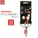 SK11クイックホルダーセット ツールフック 落下防止 工具 安全帯 ベルト取付 レッド SQHBE-SETR