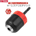E-Value ドリルチャック 穴あけ 6.35mm キーレス 充電ドリル インパクトドライバー 黒&赤(4)