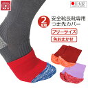SK11 安全靴用 長靴用 つま先カバー つま先パッド 2足組 色おまかせ フリーサイズ あし楽ソックス 靴下 くつ下