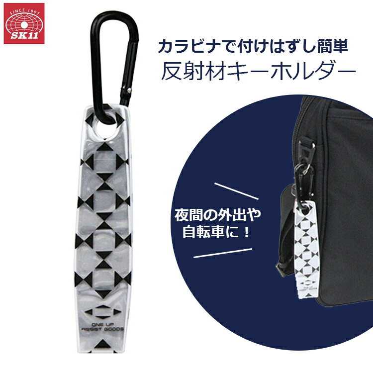 SK11 反射材 キーホルダー リフレクター ホワイト カラビナ 光る 反射素材 夜間 自転車 KARKEY-W