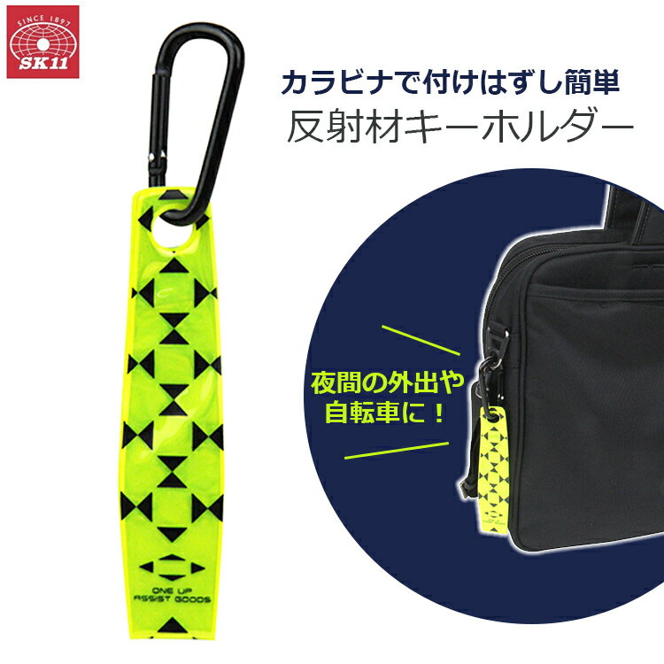 SK11 反射材 キーホルダー リフレクター イエロー カラビナ 光る 反射素材 夜間 自転車 KARKEY-Y