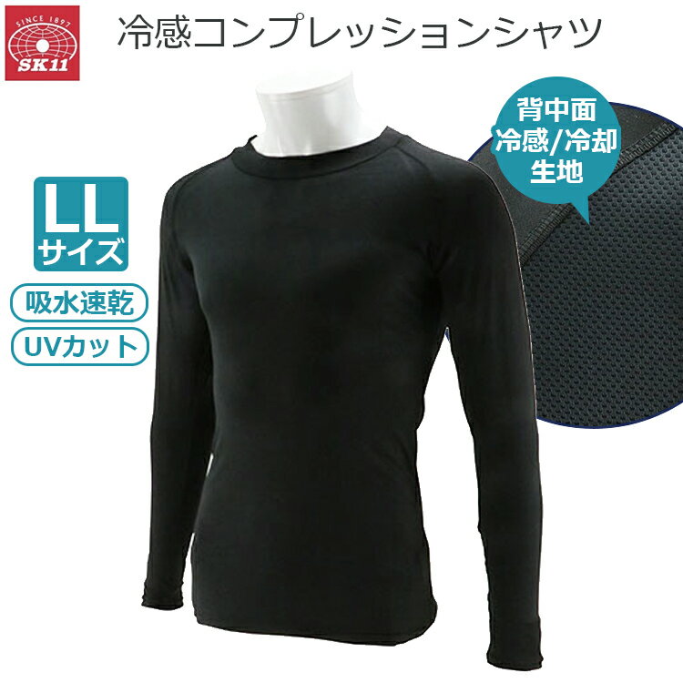 SK11 冷感インナー コンプレッションインナー 長袖 夏用 LL ブラック 黒 暑さ対策 冷感生地 冷却 52041..