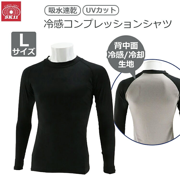 SK11 冷感インナー コンプレッションインナー 長袖 夏用 L グレー 暑さ対策 冷感生地 冷却 520432-GRY-L