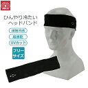 SK11 ヘアバンド メンズ 男性 接触冷感 ブラック 黒 夏用 汗 ひんやり ヘッドバンド 521310-BLK-F