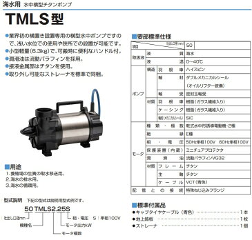 【送料無料】ツルミポンプ 水中ポンプ 汚水 清水 小型 循環ポンプ 雑排水用横型ハイスピンポンプ 50PLS2.25S