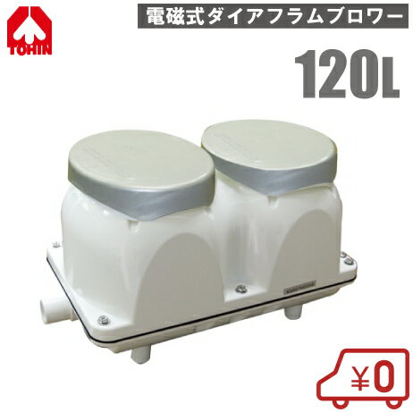 東浜 電磁式ダイアフラムブロワー 120L TM120E [TM120N後継 浄化槽 ブロアー エアーポンプ 浄化槽ポンプ エアポンプ 水槽 熱帯魚]