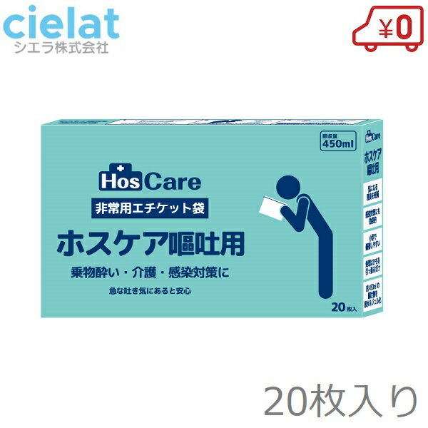 シエラ 非常用エチケット袋 20枚入り 嘔吐用 乗り物酔い 車酔い 非常用袋 医療用 介護用 防災用