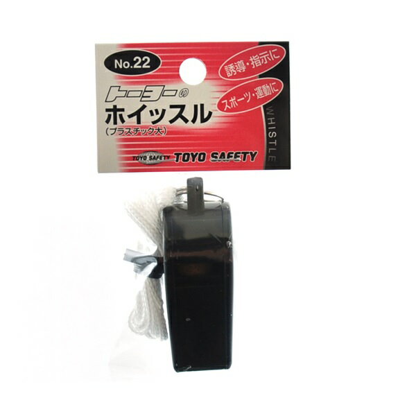 TOYO ホイッスル 防犯ホイッスル NO.22 笛 防犯グッズ 防災用品 警備用品 警笛 防...