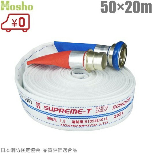 報商製作所 消防ホース 検定品 スプリームホース HSR16A 50mm×20m 1.6MPa 町野カッ...