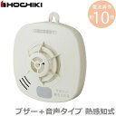 ホーチキ 火災報知器 住宅用 火災警報器 家庭用 単独型 熱式 SS-FL-10HCCA 壁掛け