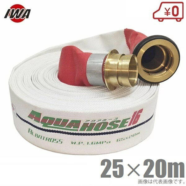 岩崎製作所 軽量 散水ホース アルバトロス 1.6MPa 25A×20m 黄銅製町野式金具付(アルミ加締) 25mm 消防ホース 未検定 業務用 施設 消火栓 給水栓