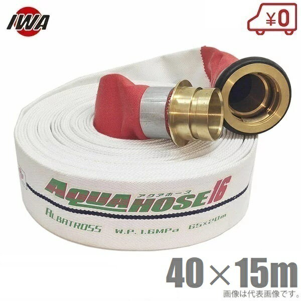 岩崎製作所 軽量 散水ホース アルバトロス 1.6MPa 40A×15m 黄銅製町野式金具付(アルミ加締) 40mm 消防ホース 未検定 業務用 施設 消火栓 給水栓