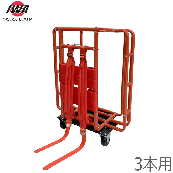 Other - 岩崎製作所 車輪付き消防ホース背負器 3本用 W495×D260×H650mm 防災 運搬 背負い器 背負機 02SHS03A