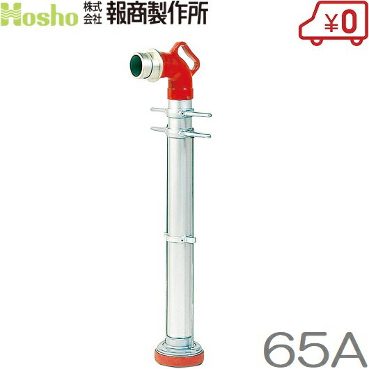 Rakuten - 報商製作所 引上式 スタンドパイプ 65A×720L 消防器具 消防ホース