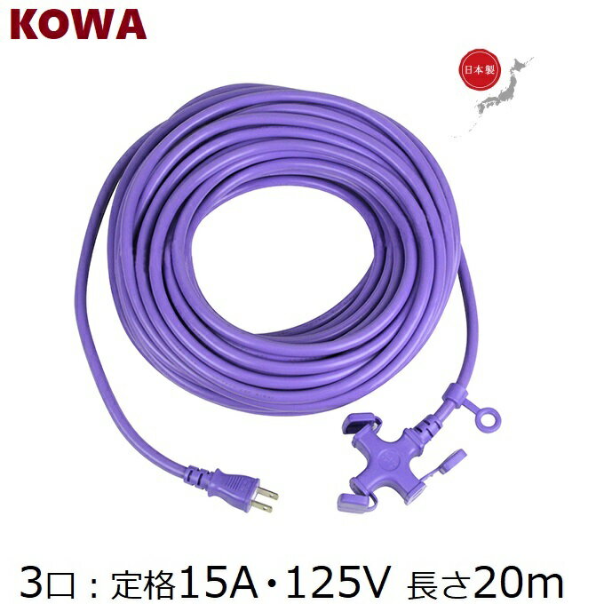 Rakuten - KOWA 延長コード 20m 3口 耐寒ソフトタイプ 防塵型 KM08-20 パープル 紫 電源タップ ソフトコード 柔らかい オシャレ