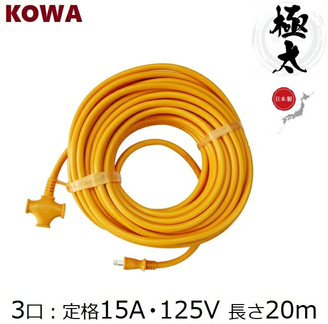 KOWA 極太 延長コード 20m 3口 耐寒ソフトタイプ KM25-20 イエロー 黄 電源タップ ソフトコード 柔らか..