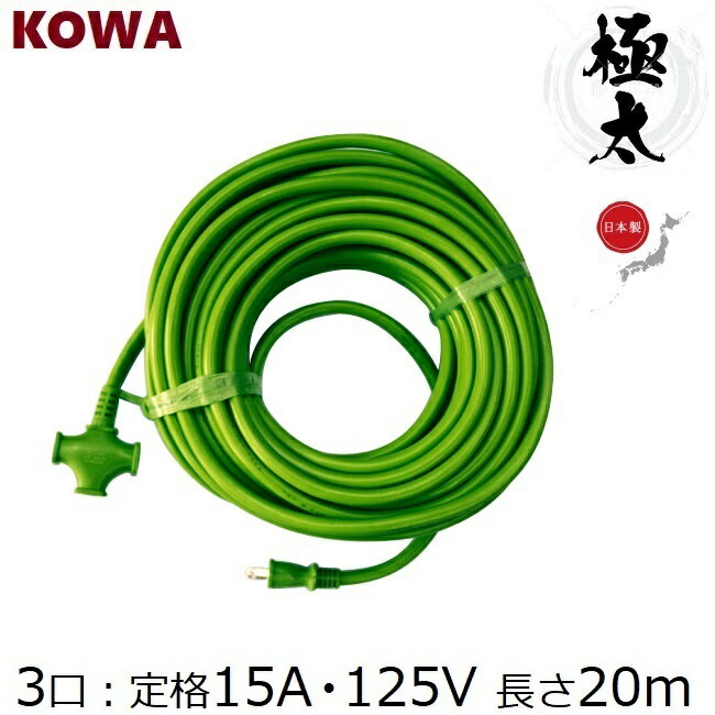 Rakuten - KOWA 極太 延長コード 20m 3口 耐寒ソフトタイプ KM27-20 グリーン 黄緑 電源タップ ソフトコード 柔らかい オシャレ
