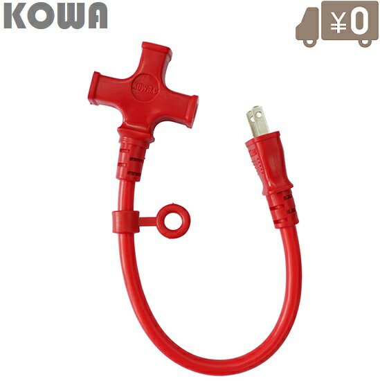 KOWA ショートタップ 3口 赤 KSM29-03 延長コード 30cm 30センチ 電源タップ オシャレ おしゃれ コンセ..
