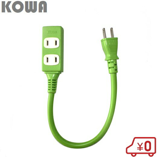KOWA 延長コード 30cm 3口 緑 KSS36-03 30センチ ショートタップ 電源タップ オシャレ おしゃれ コンセ..