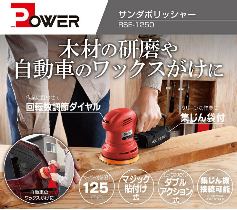 京セラ 電動サンダー 電動ポリッシャー RSE1250 研磨機 ランダムオービットサンダ...