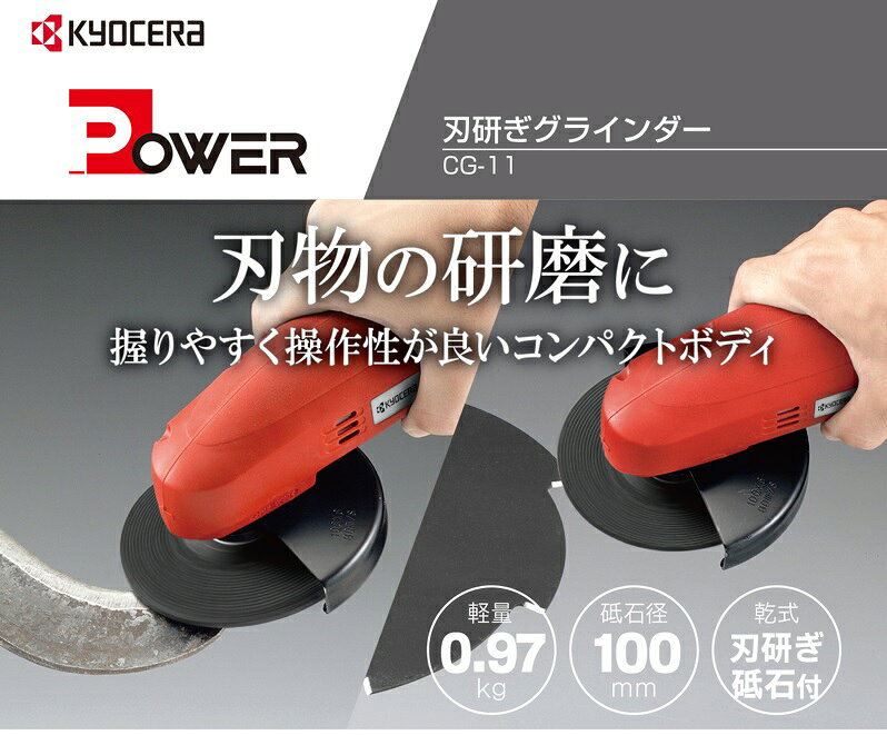 京セラ 刃研ぎグラインダー 小型 刃物グラインダー 100mm CG11 電動グラインダー ...