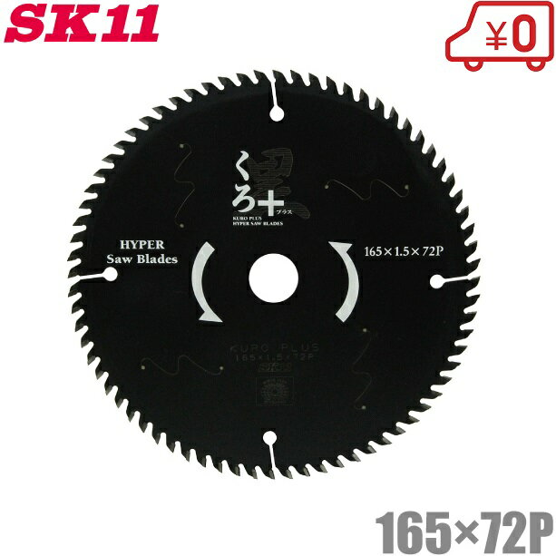 SK11 木工用チップソー 黒プラス 165mm×72P 電動丸ノコ 木工チップソー 替刃 切断機 丸鋸 丸のこ 電気 充電式 藤原産業