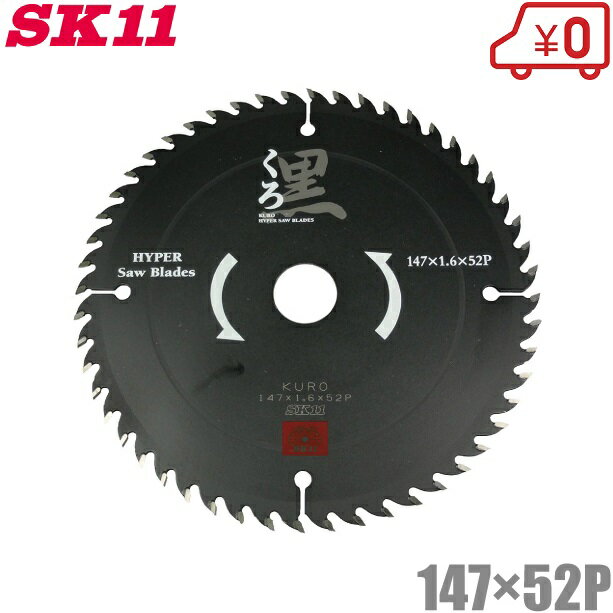 SK11 木工用チップソー 黒 147mm×52P 電動丸ノコ 替え刃 切断機 丸鋸 丸のこ 電気 充電式