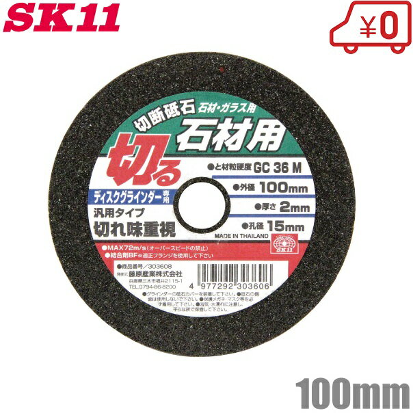 SK11 切断砥石 石材用 1枚 100×2.0×15mm 砥材粒度硬度：GC36M ディスクグラインダー 変速 電動グラインダー 研磨機 替刃 といし