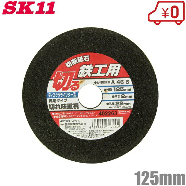 SK11 鉄工用 切断砥石 1枚 125×2.0×22mm 砥材粒度硬度：A46S ディスクグラインダー 変速 電動グラインダー 研磨機 替刃