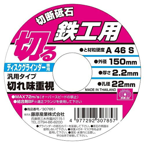 SK11 切断砥石 鉄工1枚 150×2.0×22mm 砥材粒度硬度：A46S[ディスクグラインダー 変...