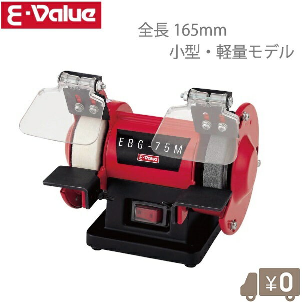 E-Value 小型 ベンチグラインダー EBG-75 研磨機 卓上 電動サンダー 小型 電動グラインダー ディスクグラインダー 刃物研磨機 刃物研ぎ