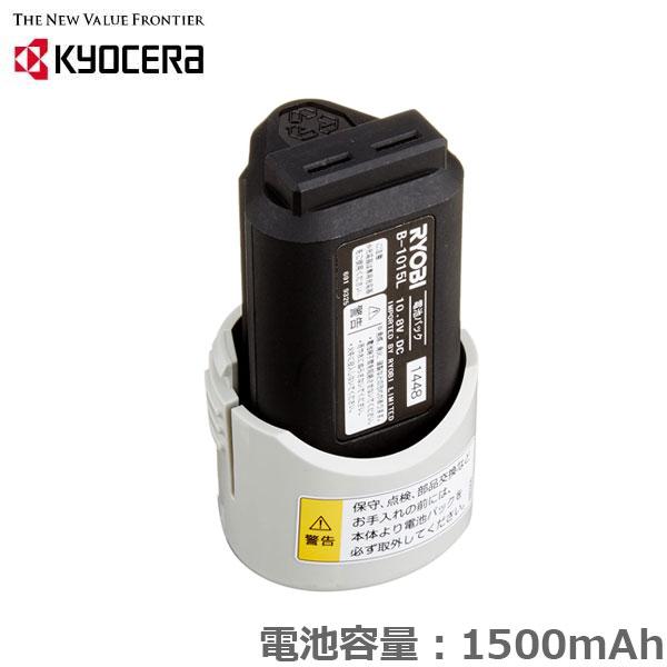 京セラ リチウムイオン電池パック 10.8V 1500mAh B-1015L 交換バッテリー 電池パック 電動工具 交換部品 旧リョービ