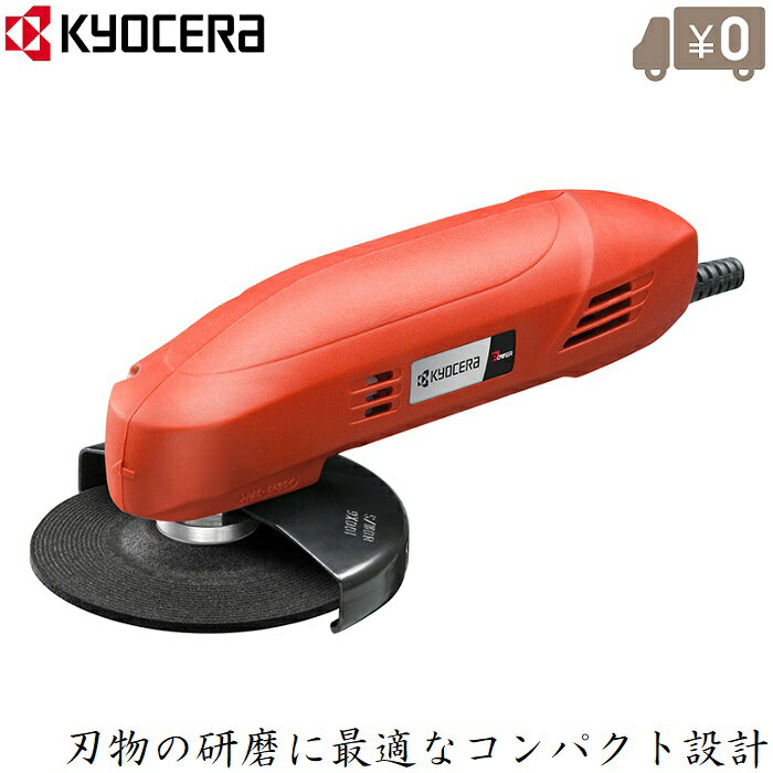 京セラ 刃研ぎグラインダー 小型 刃物グラインダー 100mm CG11 電動グラインダー ディスクグラインダー 家庭用