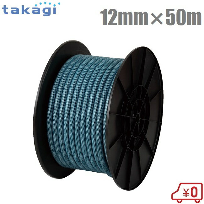 タカギ 散水ホース 12mm×50m ガーデンすべ 園芸ホース 農業用ホース 散水用ホース 家庭用 耐圧ホース 防藻ホース