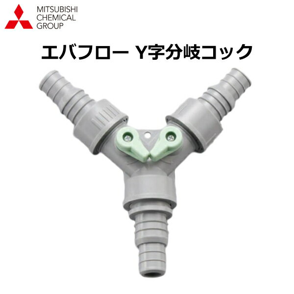 三菱ケミカル エバフロー専用 Y字コック 水量調節 コック 分岐 3方向 継手 継ぎ手 エバフロー専用部品 チューブ 潅水 灌水 パーツ