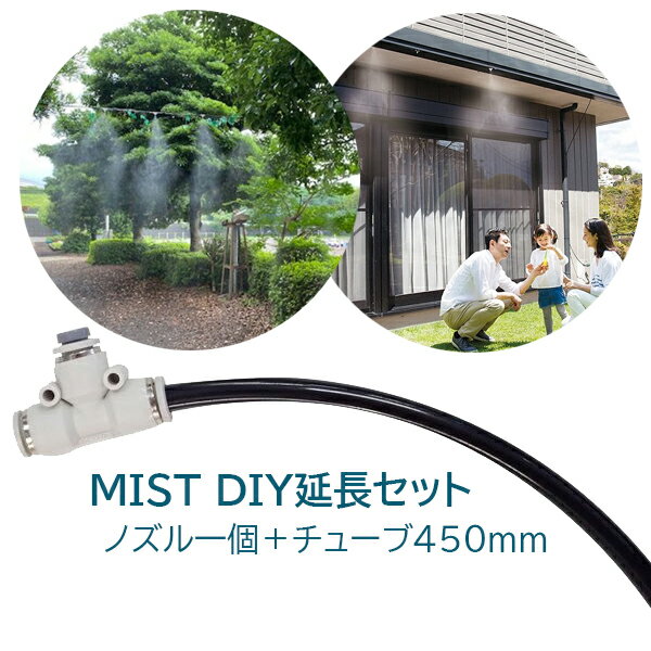 新倉工業 MIST DIY 延長セット 延長チューブ＆ノズル チューブ450mm＋ノズル1個 ガーデンミスト ミストクーラー ガーデンクーラー 簡単取り付け 暑さ対策 熱中症対策 エコ 電源不要