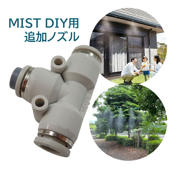 新倉工業 MIST DIY 追加ノズル 1個 追加部品 ガーデンミスト ミストクーラー ガーデンクーラー 簡単取り付け 熱中症対策