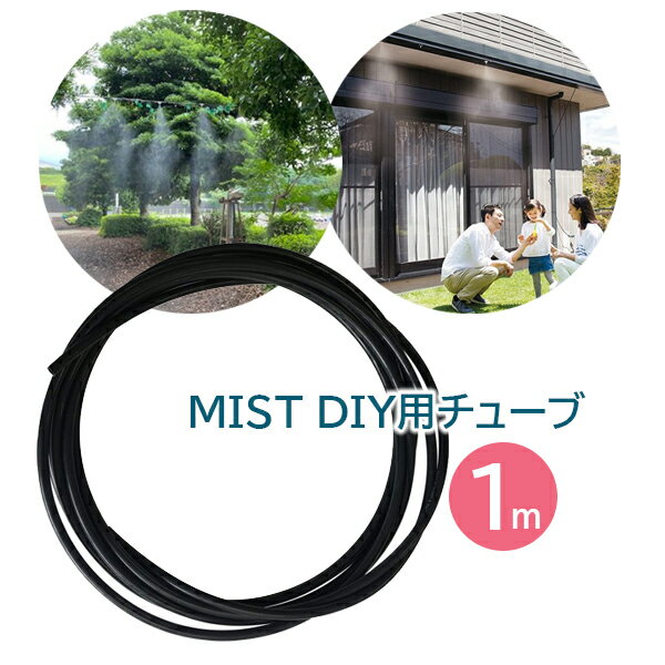 新倉工業 MIST DIY チューブ1m 延長チューブ 追加部品 ガーデンミスト ミストクーラー ガーデンクーラー 簡単取り付け 熱中症対策