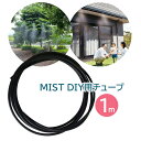 新倉工業 MIST DIY チューブ1m 延長チューブ 追加部品 ガーデンミスト ミストクーラー ガーデンクーラー 簡単取り付け 熱中症対策