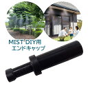 新倉工業 MIST DIY エンドキャップ 追加部品 追加パーツ ガーデンミスト ミストクーラー ガーデンクーラー 簡単取り付け 熱中症対策