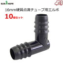 サンホープ エルボ 16mm用 10個セット 継手 継ぎ手 硬質 ドリップチューブ用 点滴チューブ用 L字 ジョイント パーツ 資材 農業 PL-ND1616L
