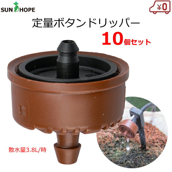 サンホープ 定量ボタンドリッパー ドリッパー 黒 10個セット ストッパー付き ノズル ドリップ 散水 潅..