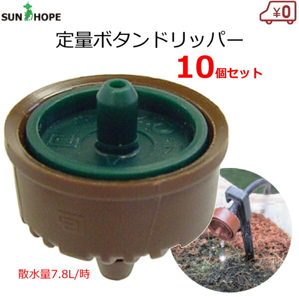 サンホープ 定量ボタンドリッパー ドリッパー 緑 10個セット ストッパー付き ノズル ドリップ 散水 潅..