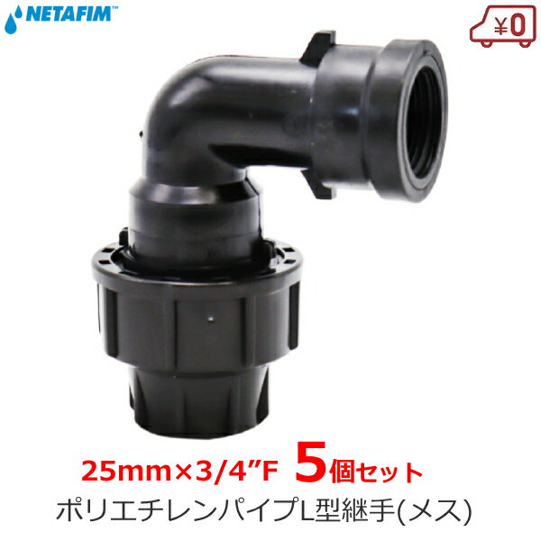ネタフィム 90°エルボメス 5個入り 25mm×3/4"F 25mm ジョイント 継手 継ぎ手 L型 ポリエチレンパイプ ..
