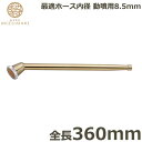 MIZUMAKI 散水ノズル 真鍮製 360mm SPM-9 動噴用 女ネジ 金属ノズル ヘッド ロング 日本製 園芸 農業用 家庭菜園 ガーデニング